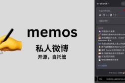 memos – 私人微博，开源可自托管的 flomo 替代